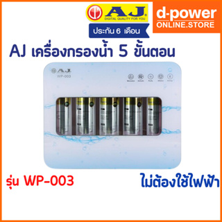 AJ เครื่องกรองน้ำ รุ่น WP-003 แบบ 5 ขั้นตอน โมเลกุลต้านแบคทีเรีย คุณภาพการกรองละเอียด 0.01ไมครอน ไม่ต้องใช้ไฟฟ้า