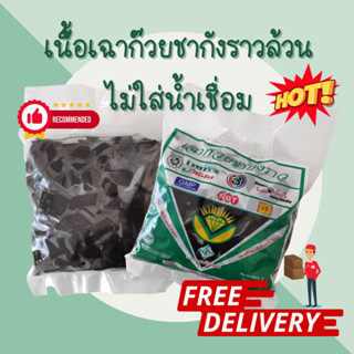 สินค้า [โปรดอ่านวิธีการเก็บรักษา] เนื้อเฉาก๊วยชากังราวล้วนไม่ใส่น้ำเชื่อม ส่งด้วยระบบความเย็น