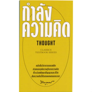 c111 กำลังความคิด : THOUGHT 9786163886354