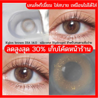 คอนแทคเลนส์ Glitzlens Kylos brown สีน้ำตาลอมเทา ผสมกริสเตอร์ (เลนส์เล็ก) DIA 14.0 วัสดุซิลิโคนไฮโดรเจล