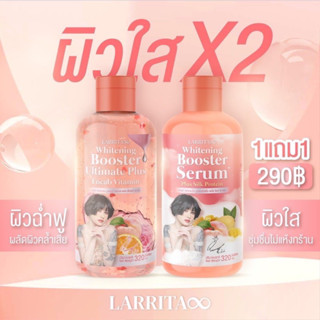 เซรั่มผิวขาวปรางทิพย์ Larrita Whitening Booster Serum ตัวเร่งผิวขาวใส(1แถม1)