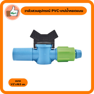 วาล์วสวมอุปกรณ์ PVC-เทปน้ำหยดแบน ขนาด 1/2"x16.5 วาล์วเกษตรราคาส่ง (แพ็ค 2 ตัว/10 ตัว)