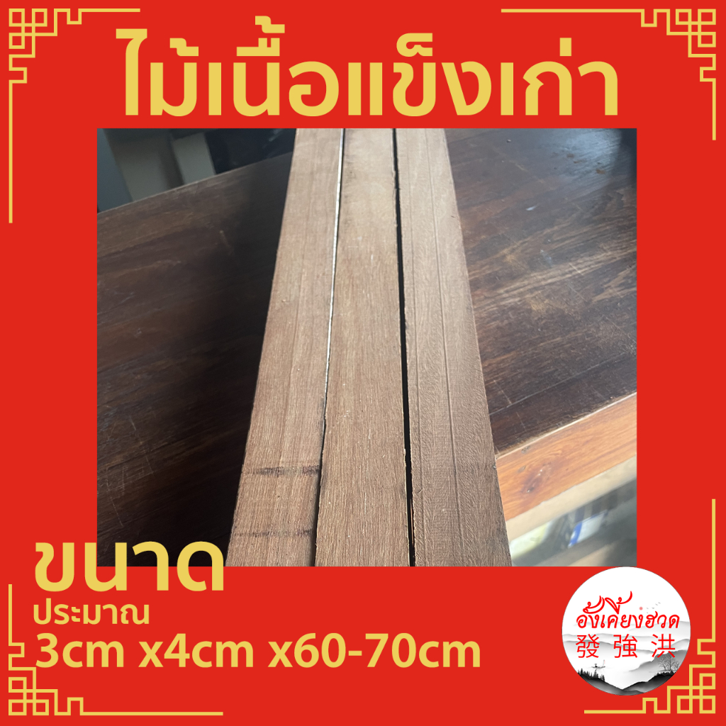 ไม้-ไม้เนื้อแข็ง-ไม้ท่อน-ไม้เนื้อแข็งเก่าไส-ขนาดประมาณ-3cm-x4cm-x60-70cm-พร้อมใช้งาน-เหมาะสำหรับงานตกแต่ง-diy-ชิ้น