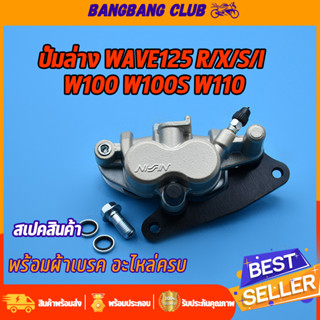 ปั้มล่าง wave125 ปั้มเบรคล่างเดิม พร้อมผ้าเบรค WAVE125 R/X/S WAVE100S UBOX ปั้มเบรคหน้า125 ปั้มล่างเวฟ125 ครบชุด