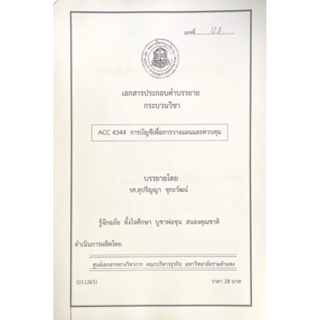 เอกสารคณะบริหาร ACC4343 การบัญชีเพื่อการวางเเผนและควบคุม