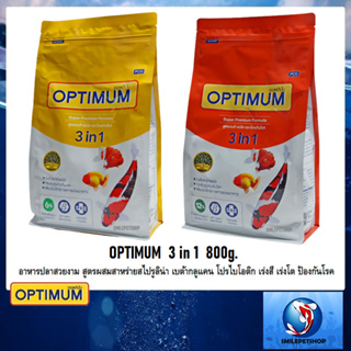 OPTIMUM  3 in 1 800 g.(อาหารปลาสวยงาม สูตรผสมสาหร่ายสไปรูลิน่า เบต้ากลูแคน โปรไบโอติก เร่งสี เร่งโต ย่อยง่าย ป้องกันโรค)