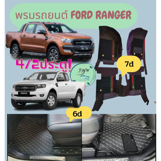 ของแถม2อย่างพรมปูภายในรถยนต์ FORD รุ่น Ranger 2015-2021 รุ่น 4ประตูและ2ประตุแบบ 3 ชิ้น วัสดุหนัง PU แท้