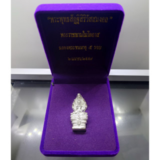 พระพุทธสัฏฐิสิริวัสสมงคล (พระนาคปรก) เนื้อเงิน ฉลองพระชนมายุ 5 รอบ สมเด็จพระเทพรัตนราชสุดาฯ พ.ศ.2558 พร้อมกล่องเดิม