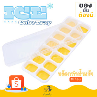 [พร้อมส่ง] พิมพ์น้ำแข็ง บล็อกทำก้อนน้ำแข็ง ice maker แม่พิมพ์ซิลิโคนบล็อกน้ำแข็งซิลิโคน 14 ช่อง พร้อมฝาปิด