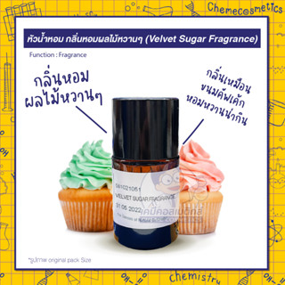 หัวน้ำหอม กลิ่นหอมผลไม้หวานๆ (Velvet Sugar Fragrance) ผสมผสาน สตอร์เบอร์รี่ ลูกแพร์ และ แอปเปิ้ล; กลิ่นยอดฮิต