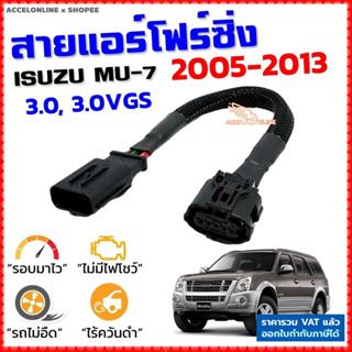 สายแอร์โฟร์ซิ่ง ISUZU MU-7 ปี 2005-2013 3.0/3.0VGS สายหลอกแอร์โฟร์ IAT ปิดEGR ลิ้นเปิด100% เร่งดี mu7 มิว7