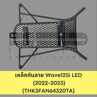 เหล็กกันลาย Wave125i LED รุ่นใหม่ (2022 ปลายปี - 2023) (THK3FAN64320TA) เหล็กกันลายฮอนด้าแท้ศูนย์ อะไหล่ฮอนด้าแท้ 100%