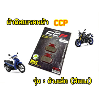 ไม่กัดจาน! ผ้าเบรคหน้า ปั๊มด้วงเล็ก CCP (สีแดง)