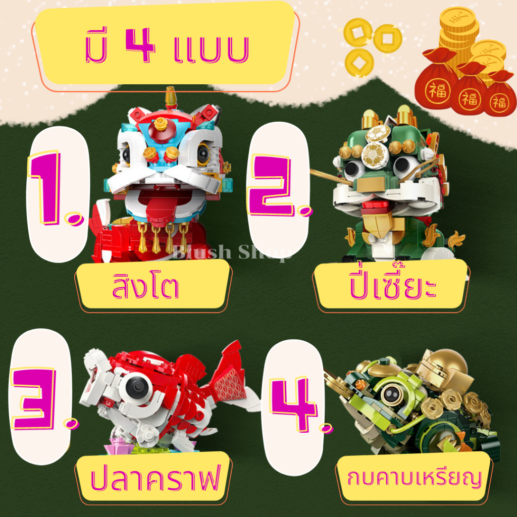 ตัวต่อ-เลโก้-ของเล่น-สัตว์มงคลของจีน