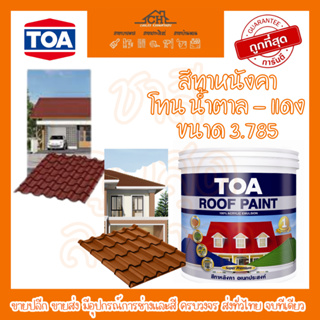 ทีโอเอ รูฟเพ้นท์ TOA Roof paint(โทนน้ำตาล+แดง)สีทากระเบื้องหลังคาและสีอเนกประสงค์ที่สามารถทาได้อย่างหลากหลาย กึ่งเงา