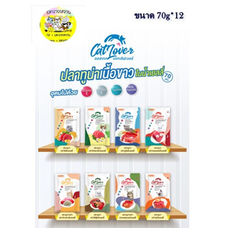 Cat Lover อาหารเปียกแมวแบบซอง ขนาด 70 กรัม * 12 ซอง