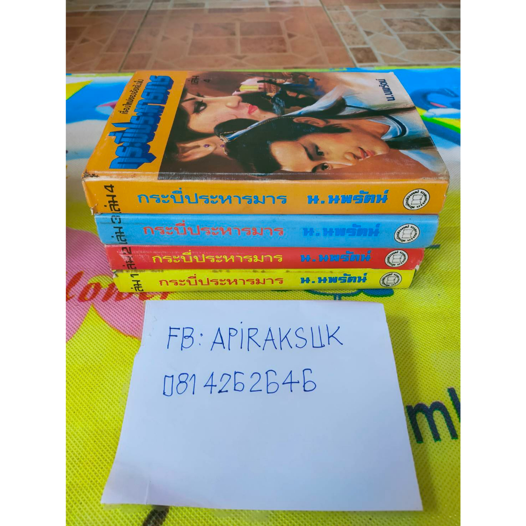 a23-หนังสือนิยายจีน-กระบี่ประหารมาร-จำนวน-4-เล่มจบ-น-นพรัตน์