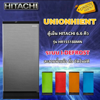 Hitachi ตู้เย็น 1 ประตู รุ่นHR1S5188MN /R-64W ขนาด 6.6 คิว ละลายน้ำแข็งอัตโนมัติโดยไม่ต้องกด