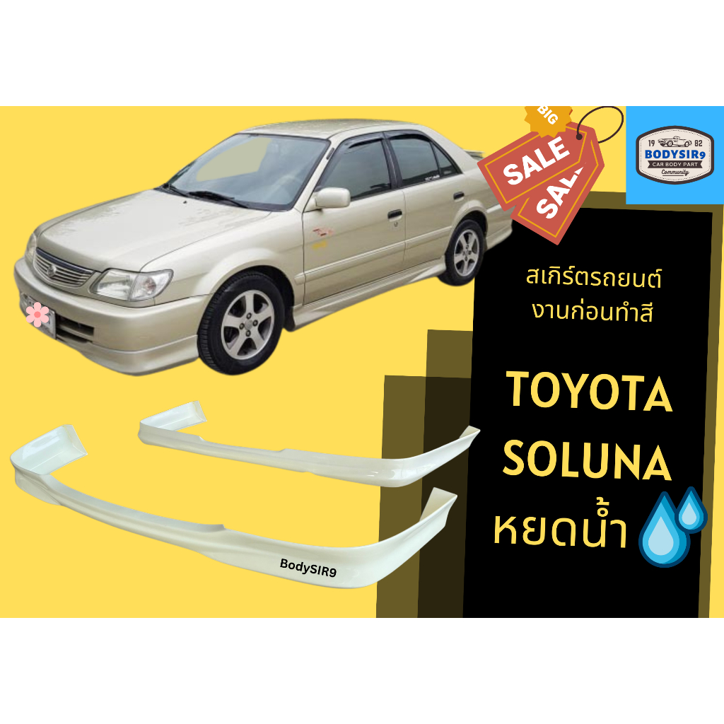 สเกิร์ตงานดิบ-toyota-soluna-หยดน้ำ