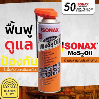 น้ำมันอเนกประสงค์ **หัวพับ** Easy Spray 500 มล. Sonax Mos 2 Oil