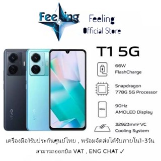 🔥วันที่25 โค้ด7DD1125 ลด7% Vivo T1 5G ประกันศูนย์ Vivo 2ปี