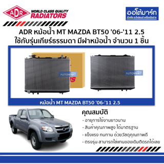 ADR หม้อน้ำ MT MAZDA BT50 06-11 2.5 มีฝาหม้อน้ำ 3301-1028C ใช้กับรุ่นเกียร์ธรรมดา จำนวน 1 ชิ้น