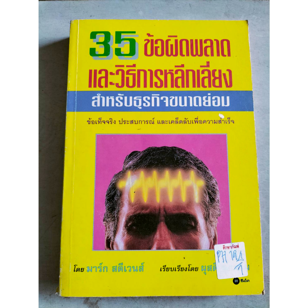 35-ข้อผิดพลาดและวิธีการหลีกเลี่ยง-สำหรับธุกิจขนาดย่อม-by-มาร์ก-สตีเวนส์