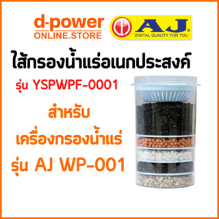 AJ รุ่น YSPWPF-0001 ไส้กรองน้ำแร่อเนกประสงค์ สำหรับเครื่องกรองน้ำรุ่น WP-001 พร้อมส่ง ละเอียด 0.5 ไมครอน