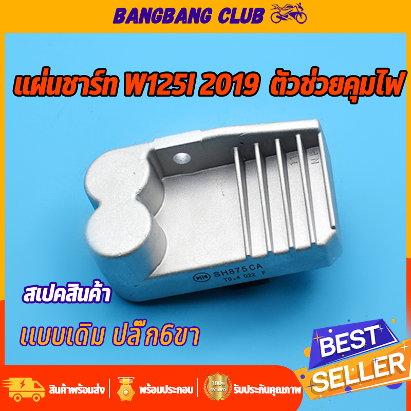 แผ่นชาร์ท-wave125i-new-2019-เเผ่นชาร์ตไฟ-เเผ่นชาร์จเวฟ125iรุ่นใหม่-แผ่นชาร์จเวฟ-แผงชาร์จ-ตัวควบคุมไฟ-ตัวชาร์จไฟเวฟ125i