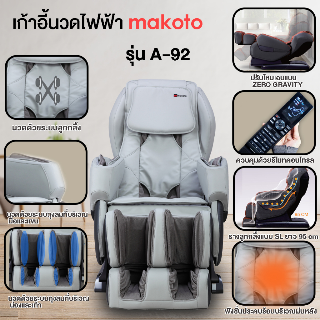 Makoto A92 เก้าอี้นวดไฟฟ้า เก้าอี้นวดศรีษะถึงปลายเท้า Auto 5 โปรแกรม เกรดพรีเมี่ยม นวดแบบผสมผสาน นวดสั่น นวดคลึง นวดกดจุด นวดทุบ ผ่อนคลายกล้ามเนื้อ
