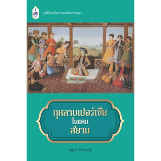 c111 9786164121188 กุหลาบเปอร์เชียในแดนสยาม