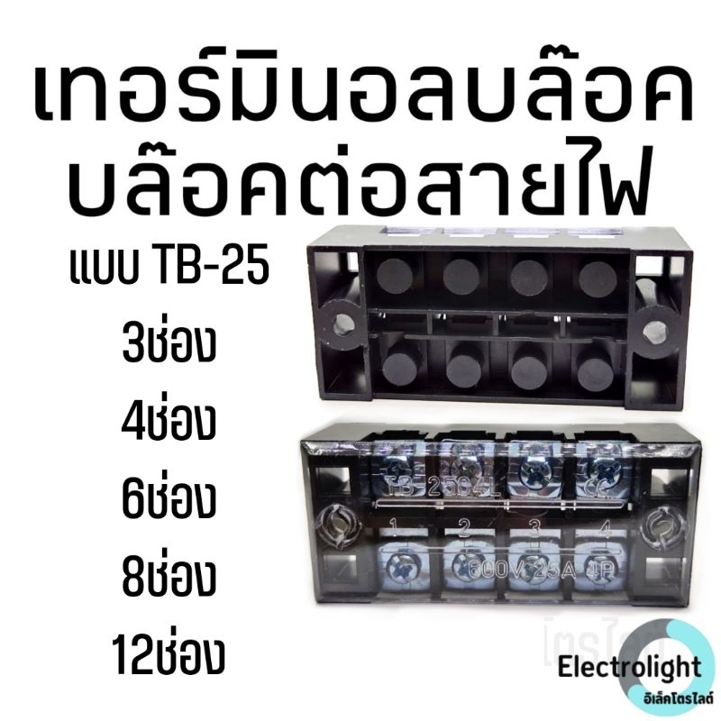 เทอร์มินอลบล๊อค-บล๊อคเทอร์มินอล-บล๊อคต่อสายไฟ-บล๊อคสายไฟ-tb25-ราคาต่อ1ชิ้น