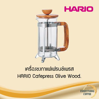 HARIO Cafepress Wood for  เครื่องชงกาแฟเฟรนช์เพรส