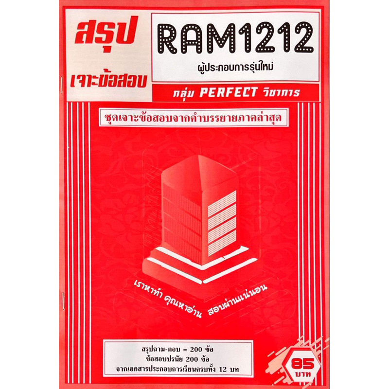 ชีทเฉลยข้อสอบ-ram1212-ผู้ประกอบการรุ่นใหม่