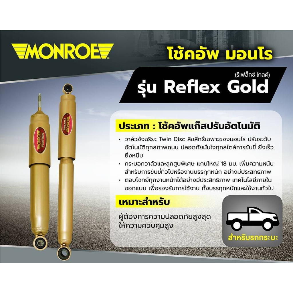 monroe-โช๊คอัพ-mitsubishi-triton-4x4-ปี-2005-2019-รุ่น-reflex-gold-รับประกัน1ปี-หรือ20-000กม-โปรส่งฟรี