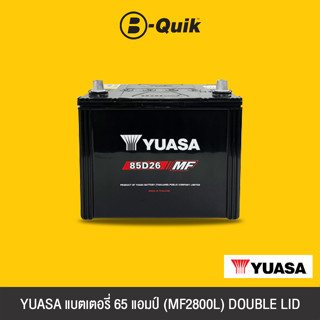 YUASA แบตเตอรี่ 65 แอมป์ (MF2800L) DOUBLE LID