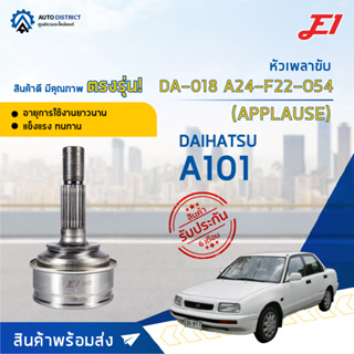 🚘E1 หัวเพลาขับ DA-018 DAIHATSU A101 (APPLAUSE), A24-F22-O54  จำนวน 1 ตัว🚘