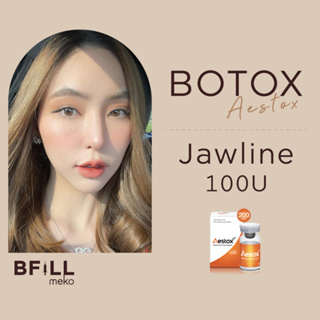 ภาพหน้าปกสินค้าBotox (Aestox) Jawline Lift โบท็อกกราม ลิฟท์หน้า ซึ่งคุณอาจชอบราคาและรีวิวของสินค้านี้