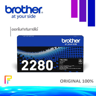 Brother TN-2280 หมึกพิมพ์ปริ้นท์เตอร์  Brother HL-2240D/2250DN/2270DW, DCP-7060D, MFC-7360/7470D/7860DW