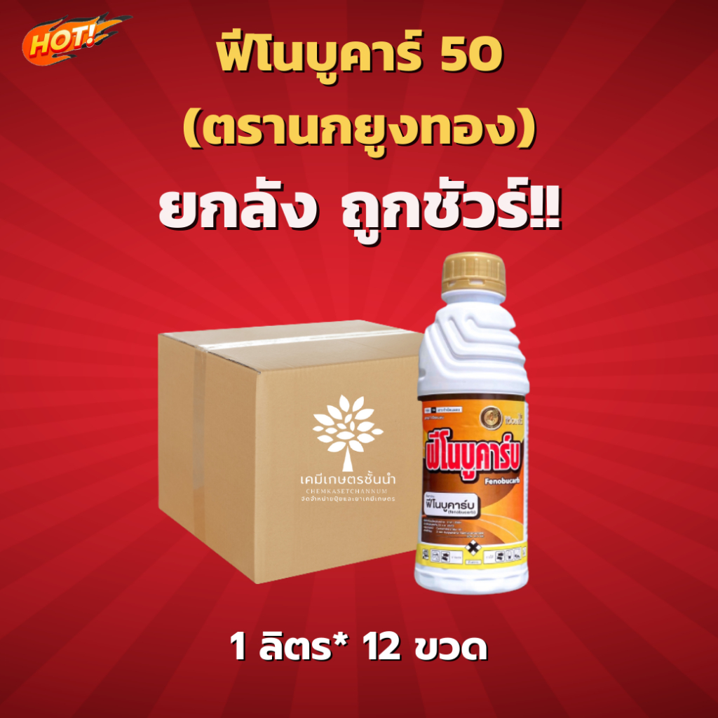 ฟีโนบูคาร์บ-ตรานกยูงทอง-ฟีโนบูคาร์บ-50-w-v-ec-ยกลัง-ขนาด-1-ลิตร-12-ขวด-ชิ้นละ-169-บาท