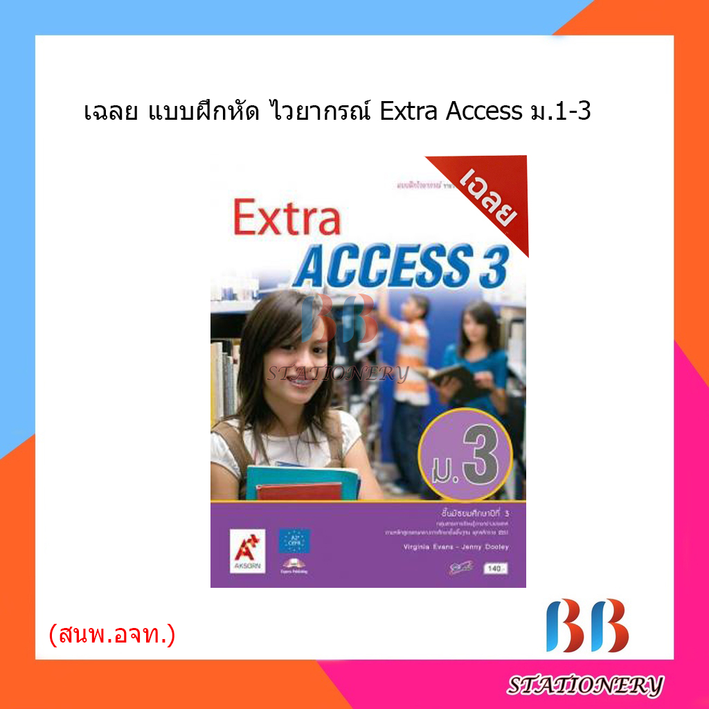 เฉลย-แบบฝึกหัดไวยากรณ์-รายวิชาพื้นฐาน-ภาษาอังกฤษ-extra-access-ม-1-ม-3-อจท