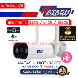 WATASHI WIOT1030FD (4 mm) กล้องวงจรปิดระบบ IP WIFI 3 ล้านพิกเซล มีไมค์และลำโพงในตัว, ภาพสี 24 ชม.รุ่นใหม่ของ WIOT1030F