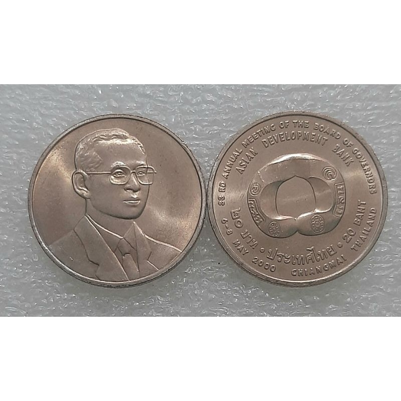 เหรียญนิกเกิล-20-บาท-ประชุมสภาผู้ว่าการธนาคารพัฒนาเอเชียครั้งที่-33