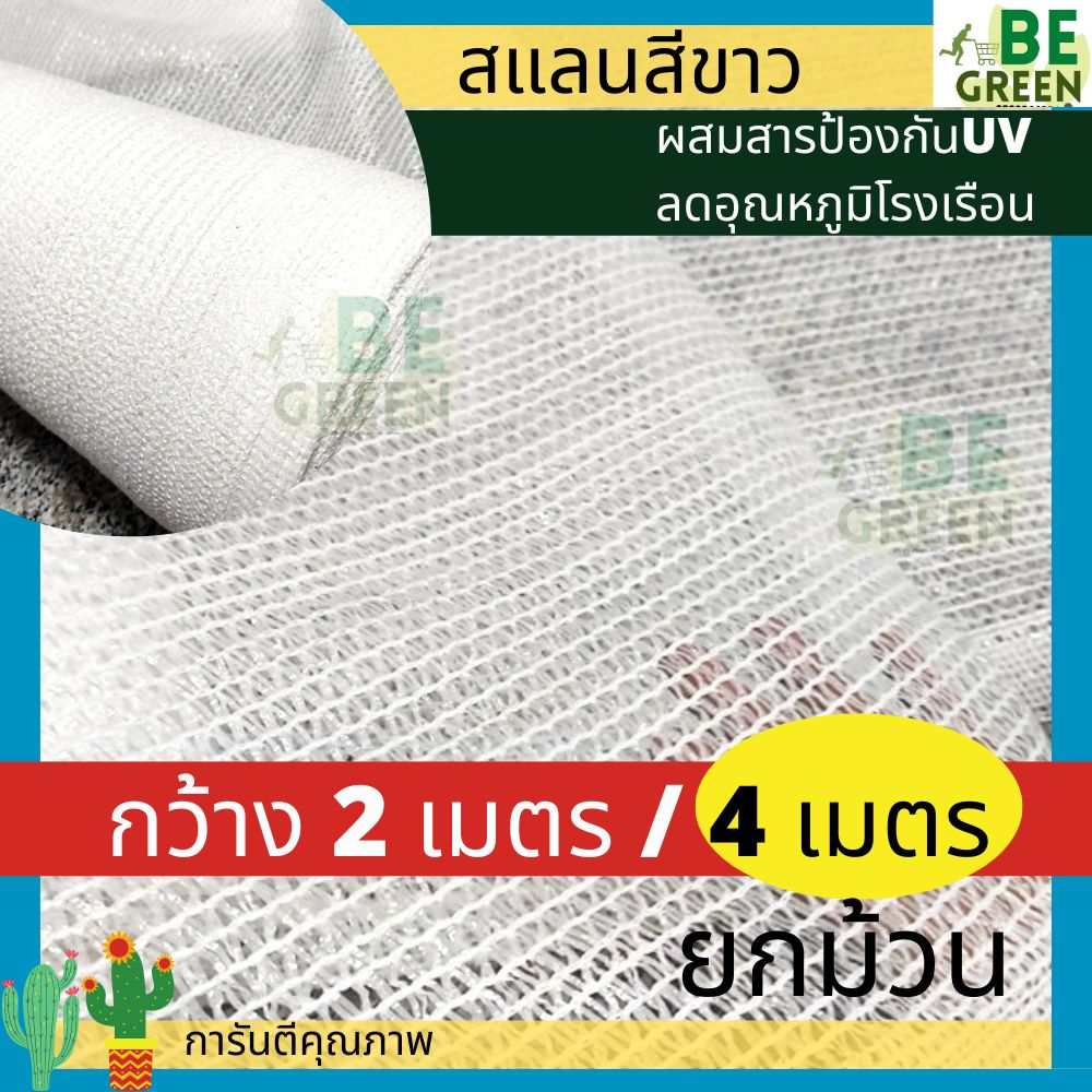 สแลนขาว-ยกม้วน-50-100เมตร-สแลนสีขาว-60-กว้าง2-4เมตร-3เข็ม-แสลมขาว-ลดอุณหภูมิ-แสลนขาว-ผ้าสแลนขาวใส-สแลนกันแดดสีขาว