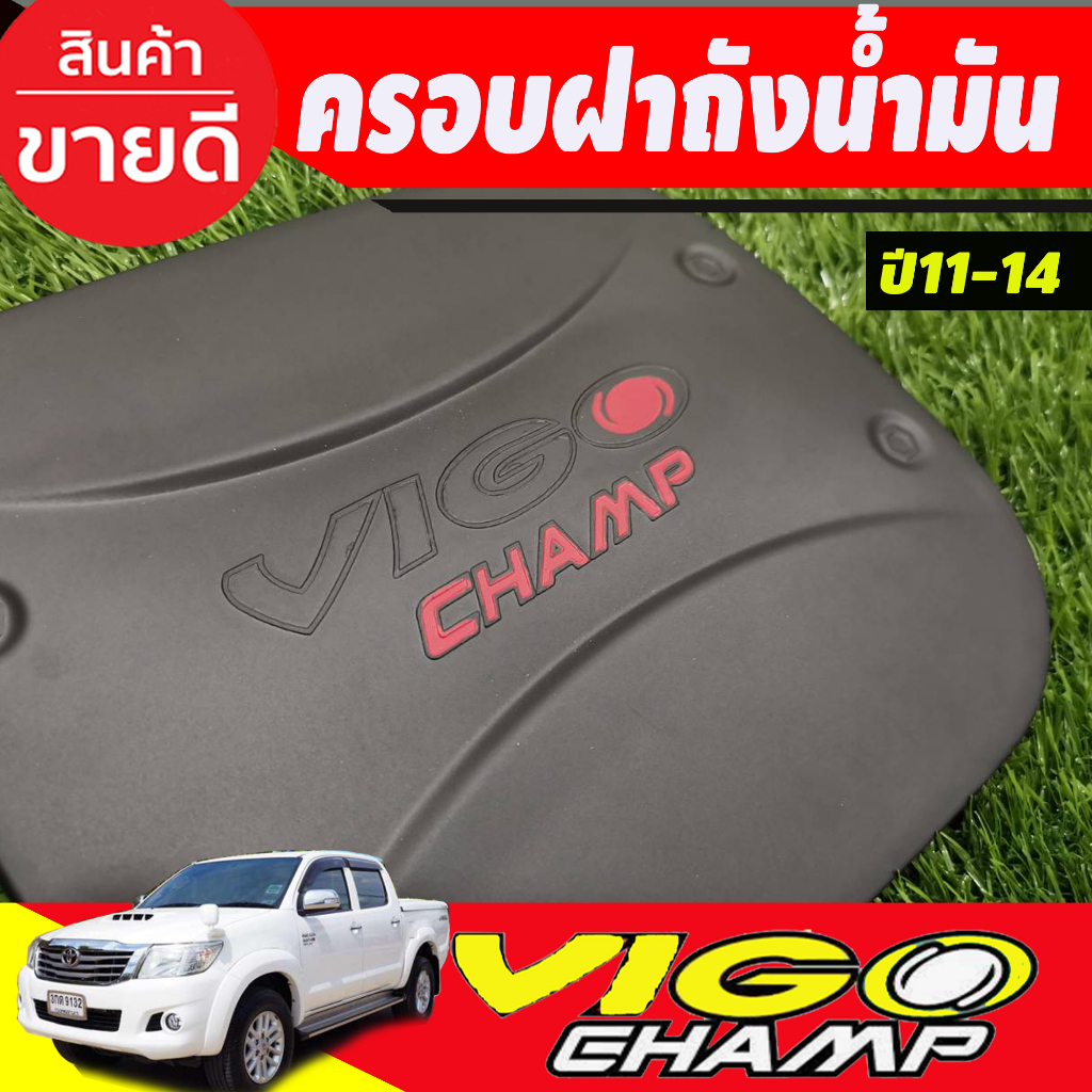 ครอบฝาถังน้ำมัน-ดำด้านโลโก้แดง-โตโยต้า-วีโก้แชมป์-toyota-vigo-champ-2011-2014-ใส่ร่วมกันได้-r-rcc