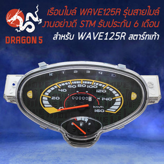 เรือนไมล์ WAVE-125R, เวฟ125R รุนสายไมล์ สตาร์ทเท้า STM รับประกัน 6 เดือน