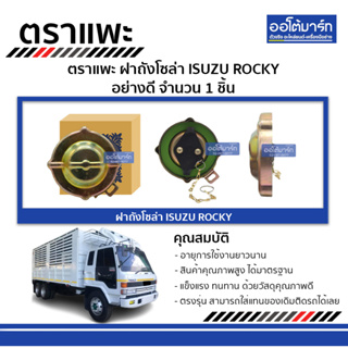 ตราแพะ ฝาถังโซล่า ISUZU ROCKY อย่างดี จำนวน 1 ชิ้น