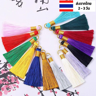พู่ห้อยจีน 8ซม ต่างหู DIY เครื่องประดับ พู่ตกแต่ง ร้านไทย พู่ไหมจีน พู่จีนห้อยกระเป๋า พู่ห้อยกระเป๋า ต่างหูพู่จีน จี้พู่