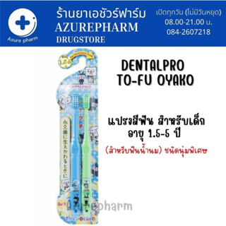 Dentalpro TO-FU OYAKO แปรงสีฟันเด็ก รุ่น 1.5-5 ขวบ ชนิดอ่อนนุ่มพิเศษ (1 แพ็ค มี 2 ชิ้น)