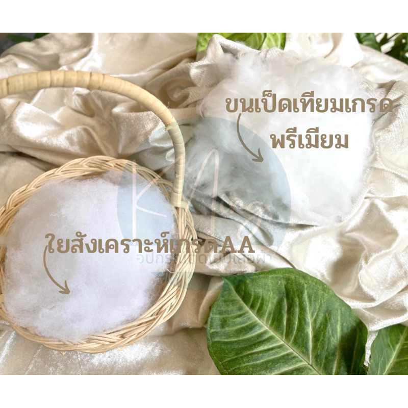 ใยสังเคราะห์-เกรดพรีเมียม-ใยยัดหมอน-ใยยัดตุ๊กตา-ขนเป็ดเทียม-พร้อมส่ง